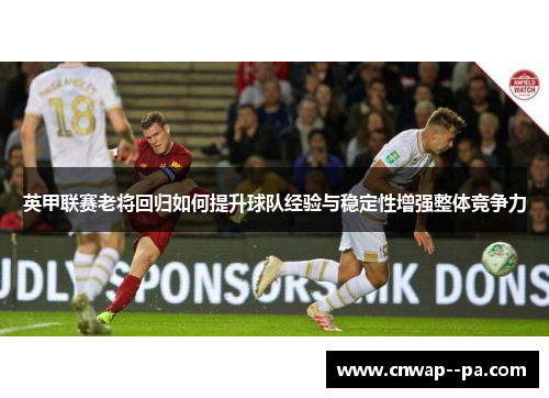英甲联赛老将回归如何提升球队经验与稳定性增强整体竞争力
