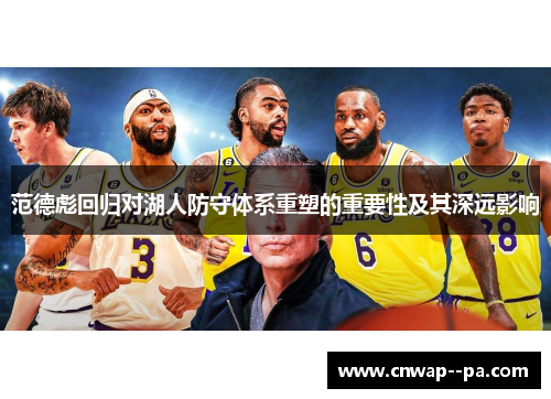 范德彪回归对湖人防守体系重塑的重要性及其深远影响 范德彪回归对湖人防守体系重塑的重要性及其深远影响