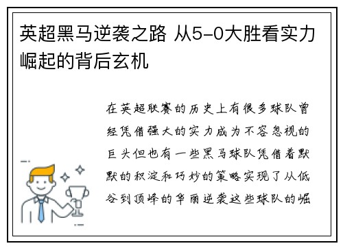 英超黑马逆袭之路 从5-0大胜看实力崛起的背后玄机 英超黑马逆袭之路 从5-0大胜看实力崛起的背后玄机
