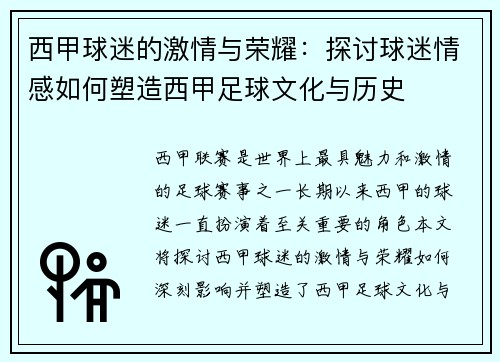 西甲球迷的激情与荣耀:探讨球迷情感如何塑造西甲足球文化与历史 西甲球迷的激情与荣耀:探讨球迷情感如何塑造西甲足球文化与历史