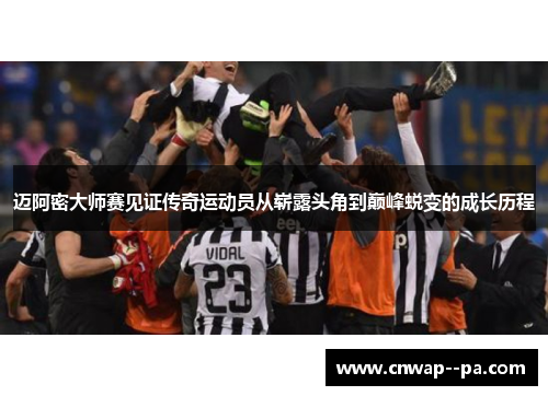 迈阿密大师赛见证传奇运动员从崭露头角到巅峰蜕变的成长历程