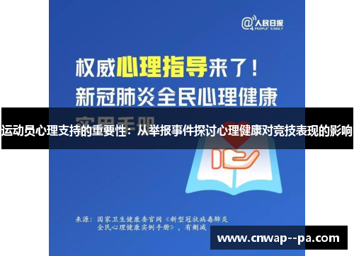 运动员心理支持的重要性：从举报事件探讨心理健康对竞技表现的影响
