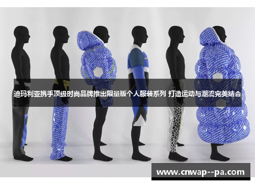 迪玛利亚携手顶级时尚品牌推出限量版个人服装系列 打造运动与潮流完美结合