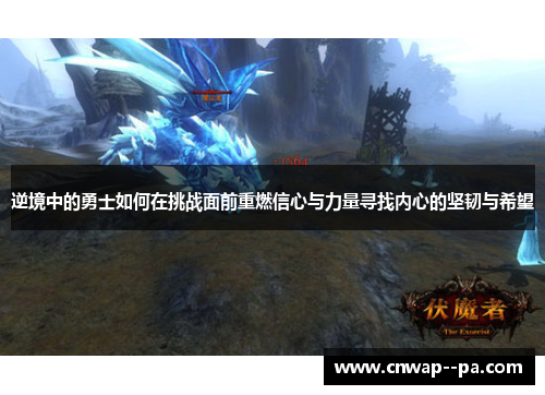 逆境中的勇士如何在挑战面前重燃信心与力量寻找内心的坚韧与希望 逆境中的勇士如何在挑战面前重燃信心与力量寻找内心的坚韧与希望