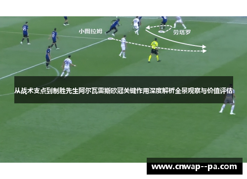 从战术支点到制胜先生阿尔瓦雷斯欧冠关键作用深度解析全景观察与价值评估 从战术支点到制胜先生阿尔瓦雷斯欧冠关键作用深度解析全景观察与价值评估