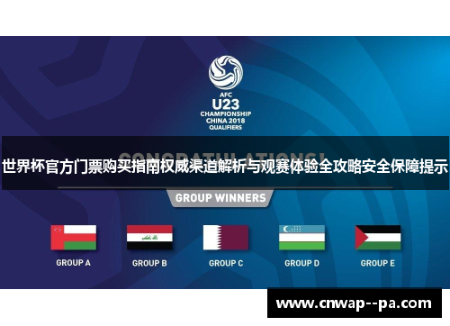 世界杯官方门票购买指南权威渠道解析与观赛体验全攻略安全保障提示