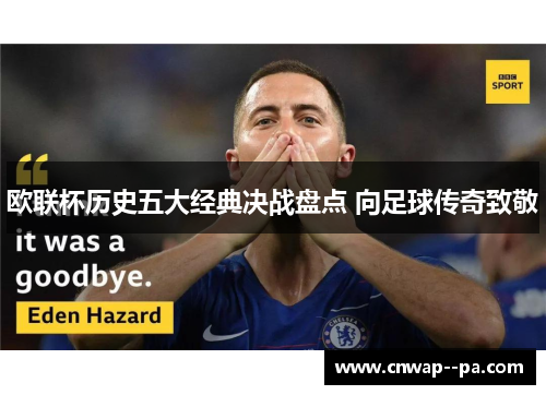 欧联杯历史五大经典决战盘点 向足球传奇致敬