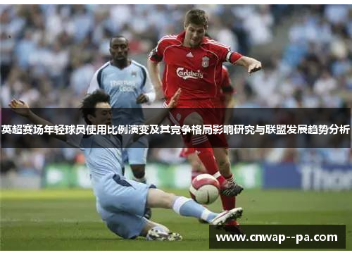 英超赛场年轻球员使用比例演变及其竞争格局影响研究与联盟发展趋势分析