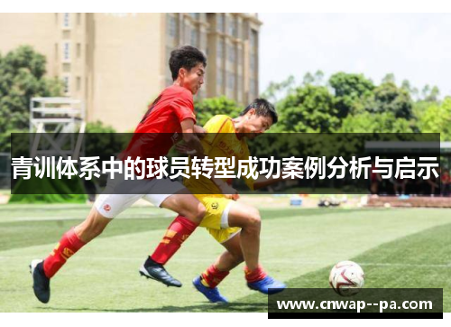青训体系中的球员转型成功案例分析与启示