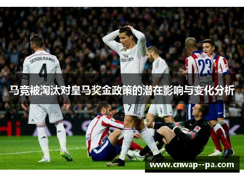 马竞被淘汰对皇马奖金政策的潜在影响与变化分析