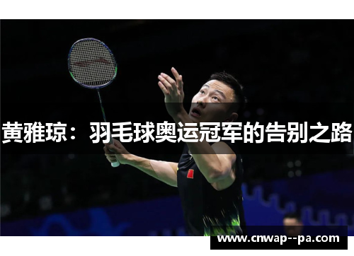 黄雅琼：羽毛球奥运冠军的告别之路