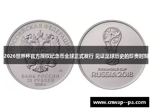 2026世界杯官方授权纪念币全球正式发行 见证足球历史的珍贵时刻